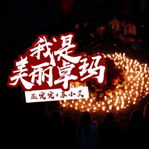 Listen to 我是美丽卓玛 song with lyrics from 落樱雪
