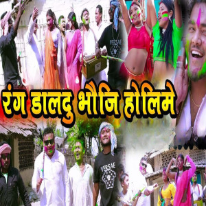 Dengarkan lagu Rang Dal Du Bhauji Holi Me nyanyian Sapitlal Chaudhary dengan lirik
