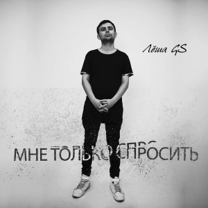 Леша GS的专辑Мне только спросить (Explicit)