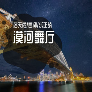 收聽洛天依的漠河舞廳歌詞歌曲