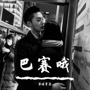 收听黑暗萝莉的We Are Unity（DJ版）歌词歌曲