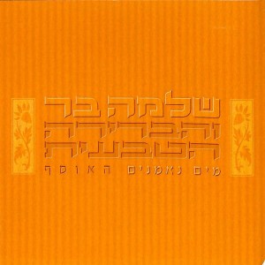 Album מים נאמנים - האוסף from Shlomo Bar