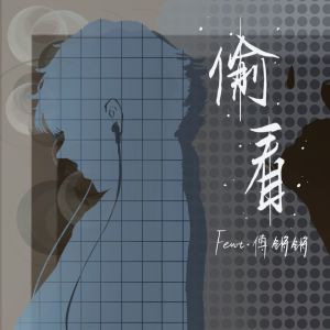 收聽傅鏘鏘的偷看歌詞歌曲