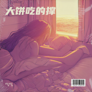 Listen to 大饼吃的撑 (完整版) song with lyrics from 气气