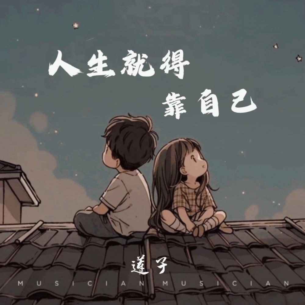 人生就得靠自己 (完整版)
