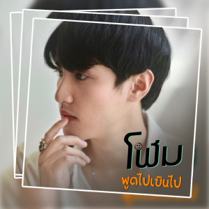 收聽โฬม的พูดไปเขินไป歌詞歌曲