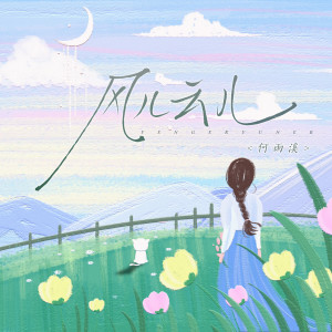 Album 风儿云儿 from 何雨溪