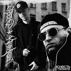 эйэм的专辑Ясность в темноте (Explicit)