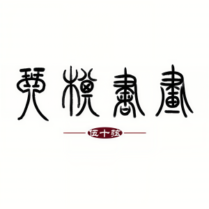 Listen to 书-和声版 (伴奏) song with lyrics from 伍十弦