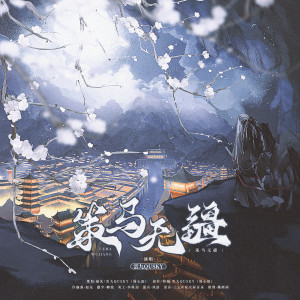 Album 策马无疆 from 雲九Qusky