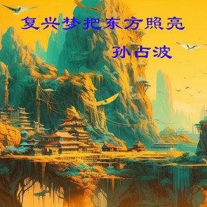 孫佔波的專輯復興夢把東方照亮