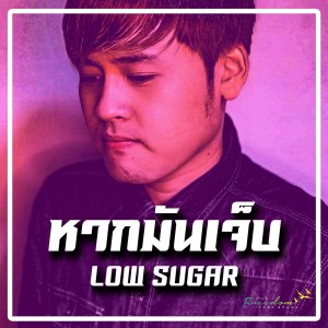 ดาวน์โหลดและฟังเพลง หากมันเจ็บ พร้อมเนื้อเพลงจาก Low Sugar