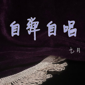 Listen to 一句话 (伴奏) song with lyrics from 七月