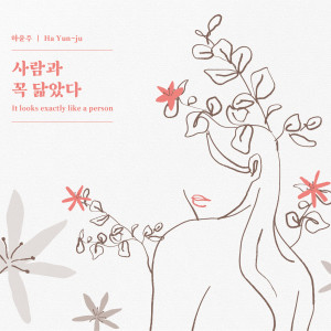 Album It looks exactly like a person from 하윤주