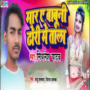 收聽Mithilesh Yadav的Mara A Babuni Dhodi Mein Tala歌詞歌曲