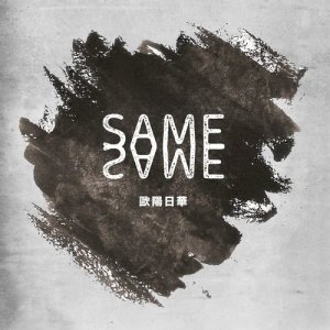 Listen to Same Same (feat. Romeu) (单曲) song with lyrics from 施朗明