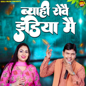 Listen to Byahi Rove Indian Main song with lyrics from Suresh Gola