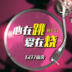 收聽楊甚麼的心在跳愛在燒歌詞歌曲