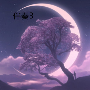 收听舞动蒂加文化的伴奏3歌词歌曲