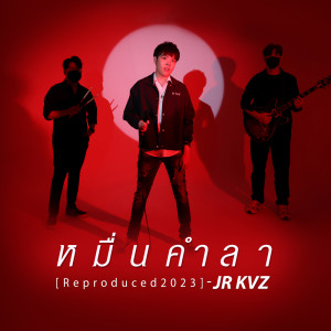 ดาวน์โหลดและฟังเพลง หมื่นคำลา [Reproduced 2023] พร้อมเนื้อเพลงจาก JR KVZ