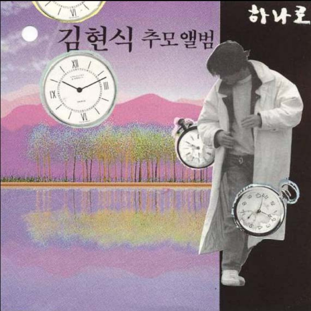 나는
