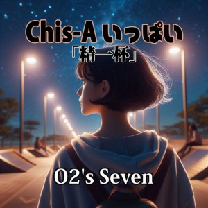 Listen to Chis-Aいっぱい「精一杯」 (feat. 知声) song with lyrics from O2's Seven