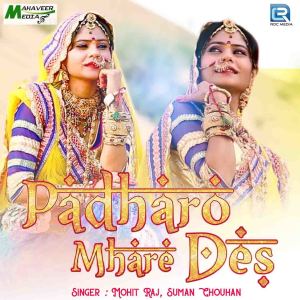 收聽Mohit Raj的Padharo Mhare Des歌詞歌曲