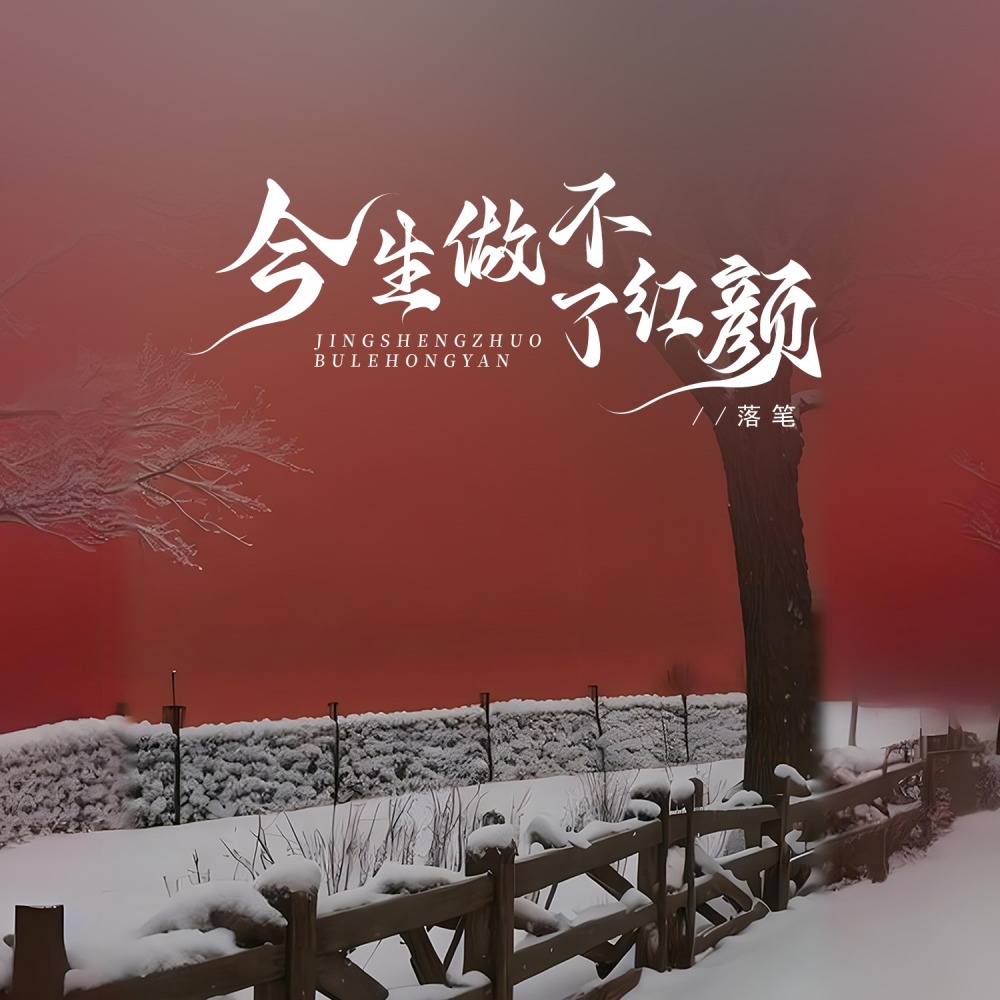 今生做不了红颜 (伴奏)