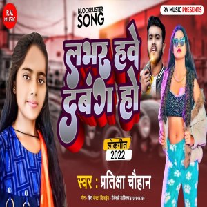 收听Pratiksha Chauhan的Labhar Have Dabang Ho歌词歌曲