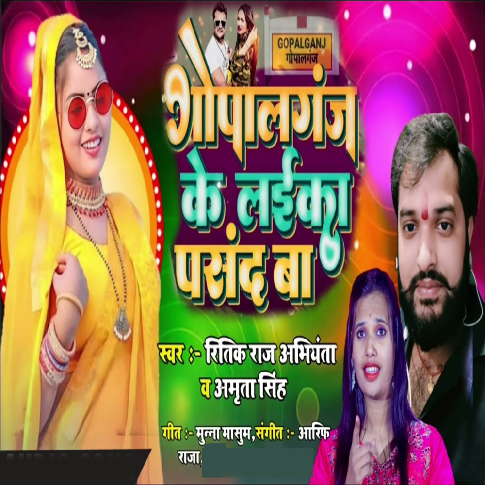 Gopalganj Ke Laika Pasand Ba
