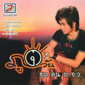 Dengarkan ถอดใจ lagu dari ภู ตะวัน dengan lirik