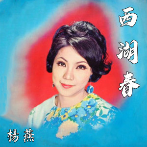 Listen to 還是永遠的愛著你 song with lyrics from 杨燕