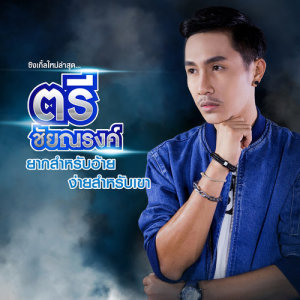 ดาวน์โหลดและฟังเพลง ยากสำหรับอ้าย ง่ายสำหรับเขา พร้อมเนื้อเพลงจาก ตรี ชัยณรงค์