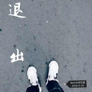 收聽BenHo何藝斌的退出 (伴奏)歌詞歌曲