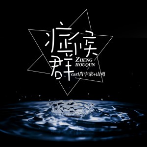 收聽Carl 肖宇豪的症候羣歌詞歌曲