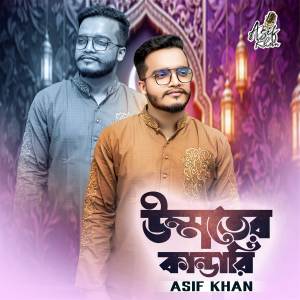ดาวน์โหลดและฟังเพลง Ummater Kandari พร้อมเนื้อเพลงจาก Asif Khan