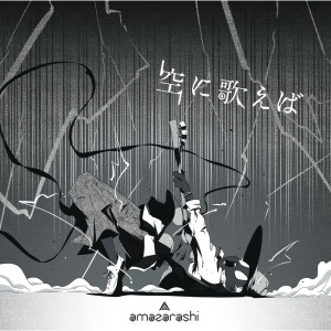 收聽amazarashi的Soraniutaeba TV Edit. (TV edit.)歌詞歌曲