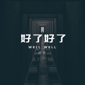 收聽諶宥的好了好了歌詞歌曲