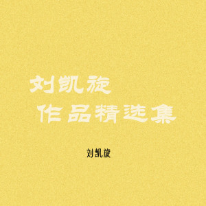 收聽劉凱旋的離思歌詞歌曲