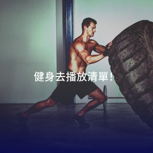 Album 健身去播放清单！ from Fitness Chillout Lounge Workout