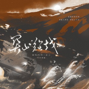 อัลบัม 关山难越——记《南部档案》 ศิลปิน 南风ZJN