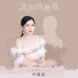 收聽葉筱萱的流淚的薔薇歌詞歌曲
