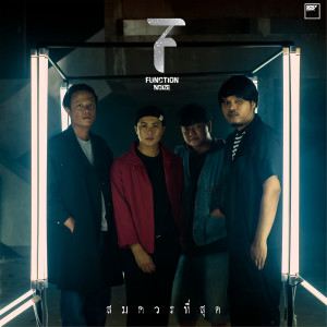 ดาวน์โหลดและฟังเพลง สมควรที่สุด พร้อมเนื้อเพลงจาก Function Noize