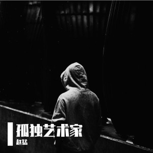 Album 孤独艺术家 from 赵猛