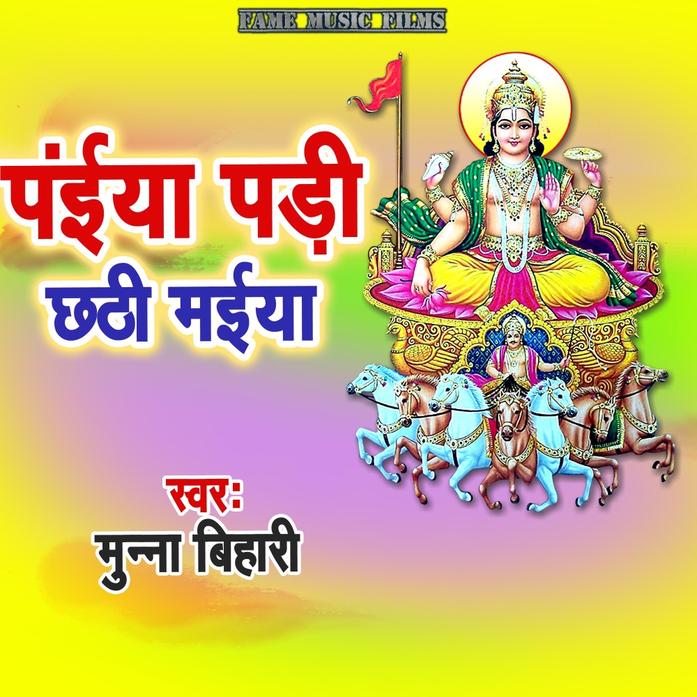 Paiya Padi Chhathi Maiya