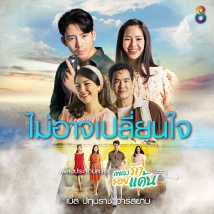 ดาวน์โหลดและฟังเพลง ไม่อาจเปลี่ยนใจ (เพลงประกอบละคร เพลงรัก รอยแค้น) พร้อมเนื้อเพลงจาก เบิ้ล ปทุมราช
