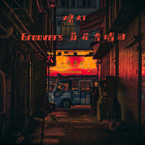 Listen to 熄灯 song with lyrics from Groovers菊花合唱团