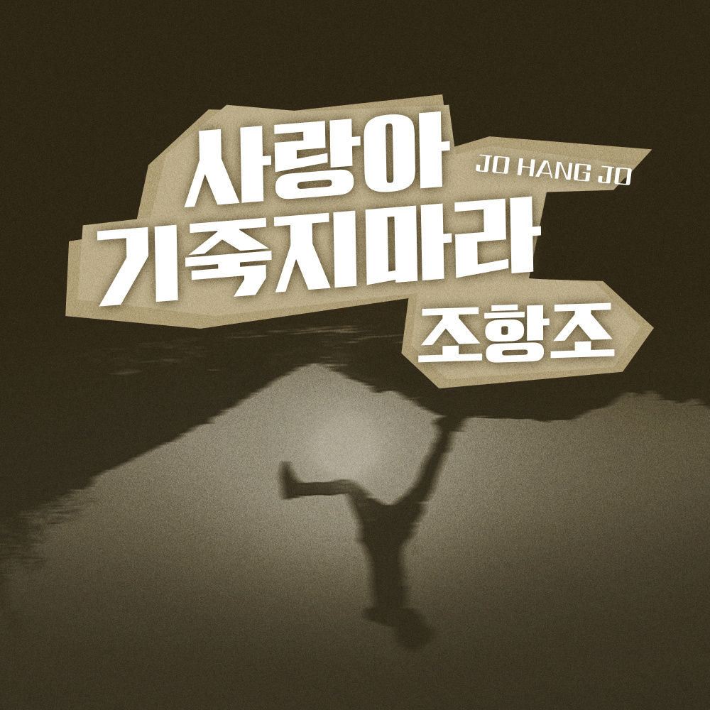 사랑아 기죽지마라 (Inst.)