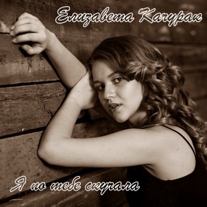Listen to Я по тебе скучала song with lyrics from Елизавета Качурак
