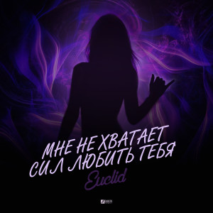 收聽Euclid的Мне не хватает сил любить тебя歌詞歌曲